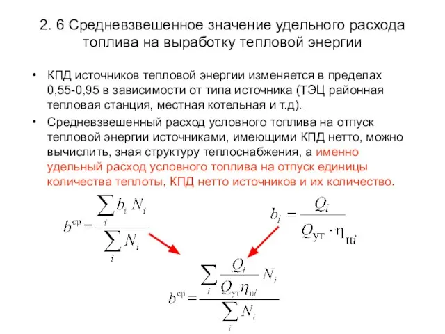 2. 6 Средневзвешенное значение удельного расхода топлива на выработку тепловой энергии КПД