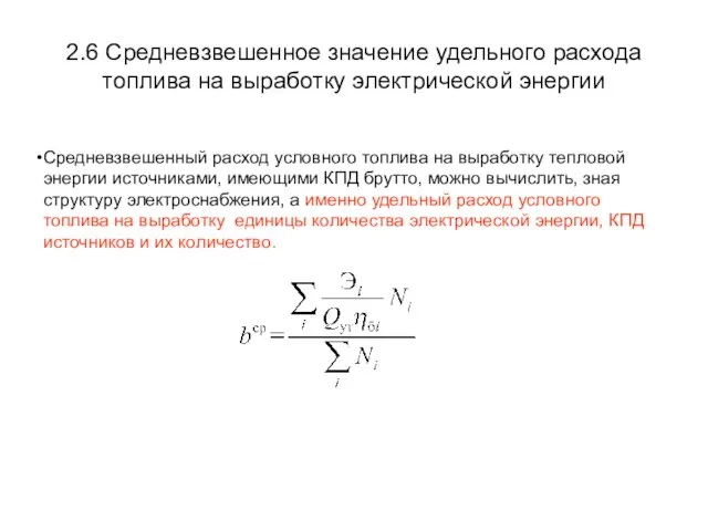 2.6 Средневзвешенное значение удельного расхода топлива на выработку электрической энергии Средневзвешенный расход