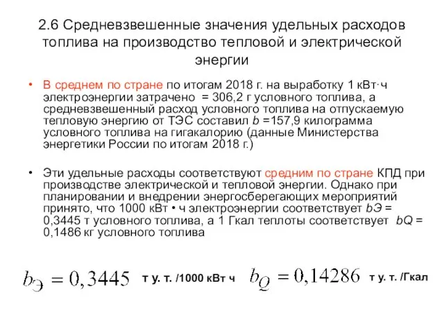 2.6 Средневзвешенные значения удельных расходов топлива на производство тепловой и электрической энергии