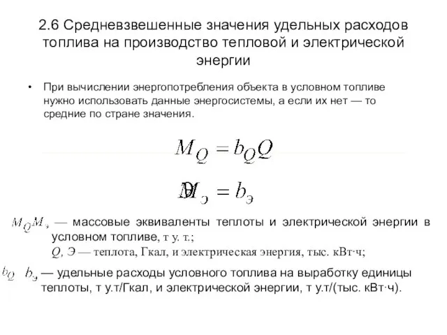 2.6 Средневзвешенные значения удельных расходов топлива на производство тепловой и электрической энергии