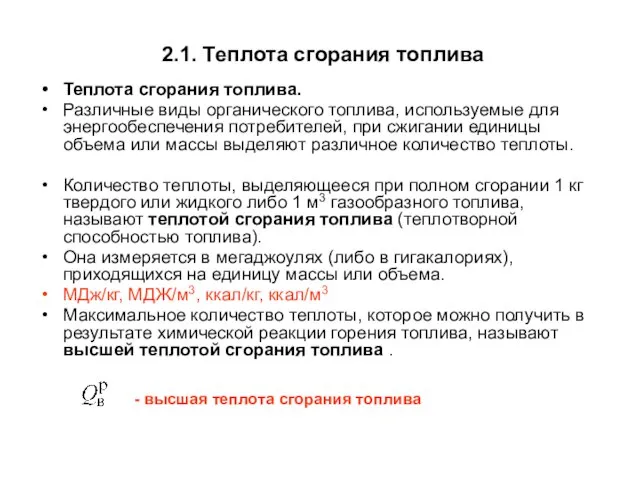 2.1. Теплота сгорания топлива Теплота сгорания топлива. Различные виды органического топлива, используемые