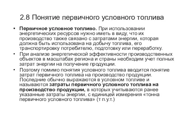 2.8 Понятие первичного условного топлива Первичное условное топливо. При использовании энергетических ресурсов