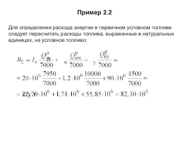 Пример 2.2 Для определения расхода энергии в первичном условном топливе следует пересчитать