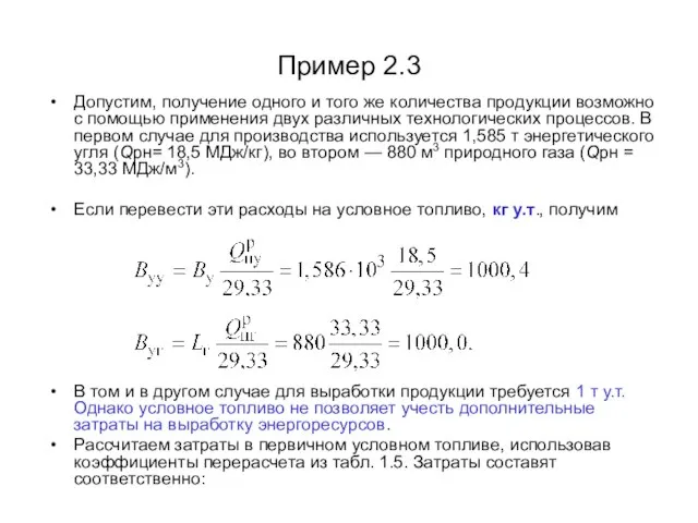 Пример 2.3 Допустим, получение одного и того же количества продукции возможно с