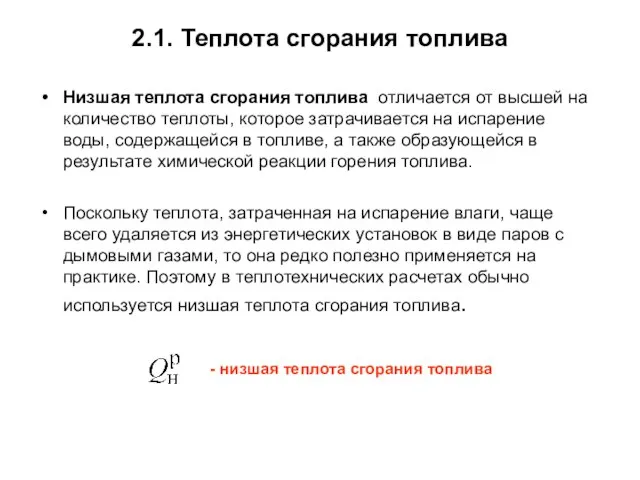 2.1. Теплота сгорания топлива Низшая теплота сгорания топлива отличается от высшей на