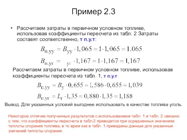 Пример 2.3 Рассчитаем затраты в первичном условном топливе, использовав коэффициенты пересчета из