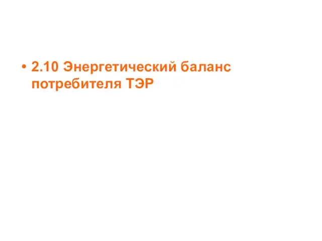 2.10 Энергетический баланс потребителя ТЭР