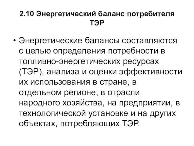 2.10 Энергетический баланс потребителя ТЭР Энергетические балансы составляются с целью определения потребности