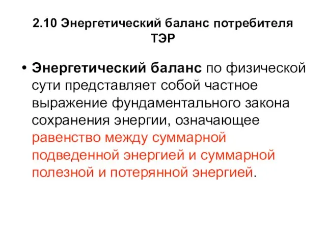 2.10 Энергетический баланс потребителя ТЭР Энергетический баланс по физической сути представляет собой