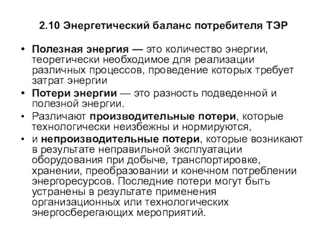 2.10 Энергетический баланс потребителя ТЭР Полезная энергия — это количество энергии, теоретически