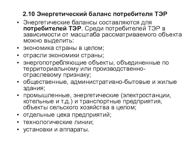 2.10 Энергетический баланс потребителя ТЭР Энергетические балансы составляются для потребителей ТЭР. Среди