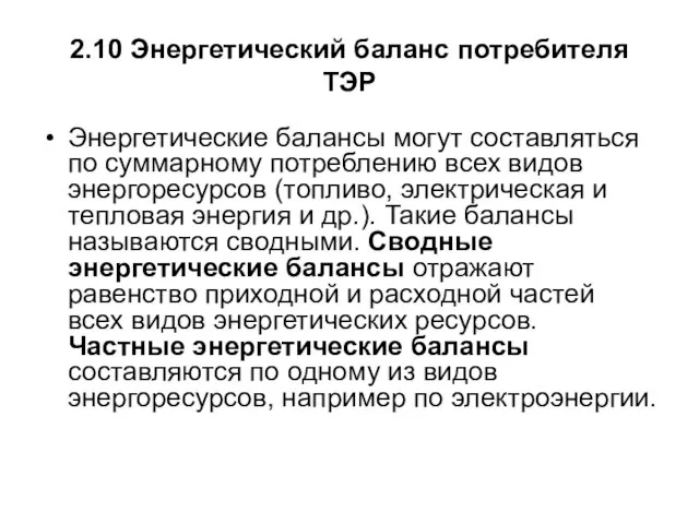 2.10 Энергетический баланс потребителя ТЭР Энергетические балансы могут составляться по суммарному потреблению