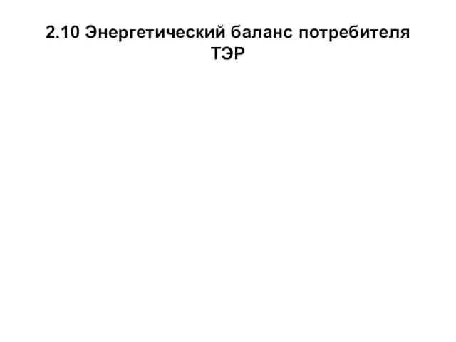 2.10 Энергетический баланс потребителя ТЭР