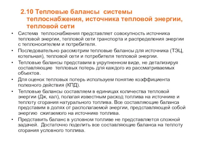 2.10 Тепловые балансы системы теплоснабжения, источника тепловой энергии, тепловой сети Система теплоснабжения