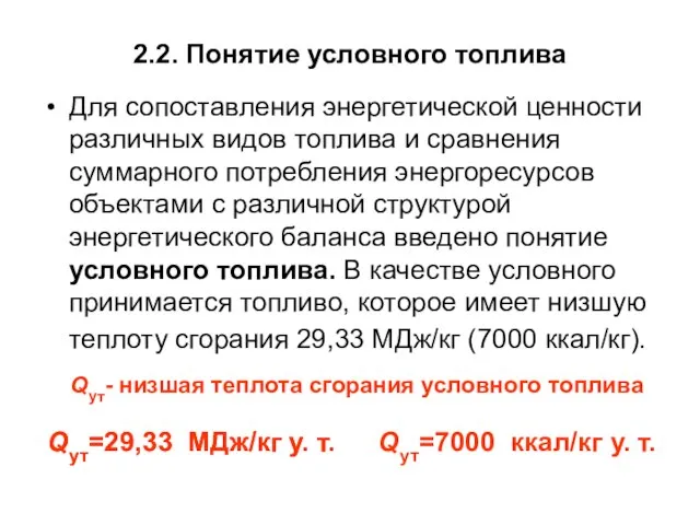 2.2. Понятие условного топлива Для сопоставления энергетической ценности различных видов топлива и