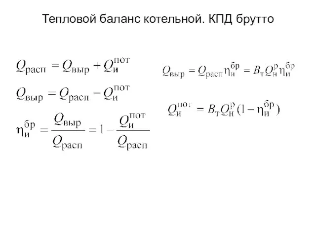 Тепловой баланс котельной. КПД брутто