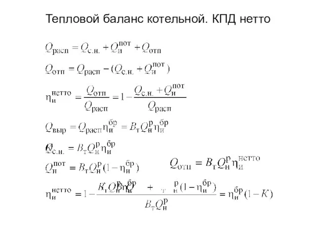 Тепловой баланс котельной. КПД нетто