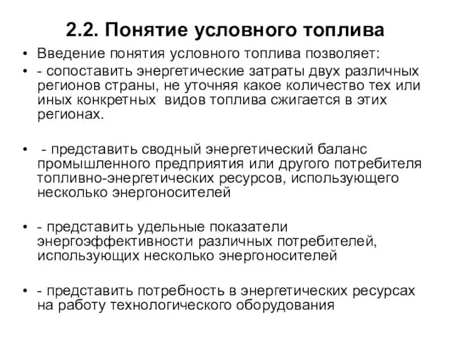 2.2. Понятие условного топлива Введение понятия условного топлива позволяет: - сопоставить энергетические