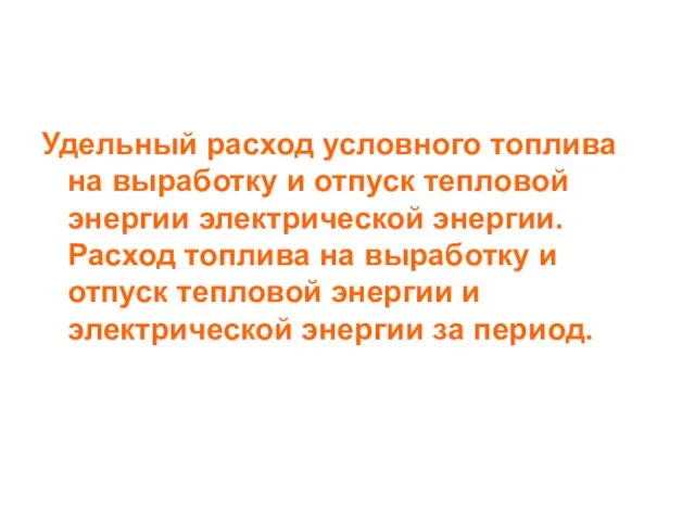 Удельный расход условного топлива на выработку и отпуск тепловой энергии электрической энергии.