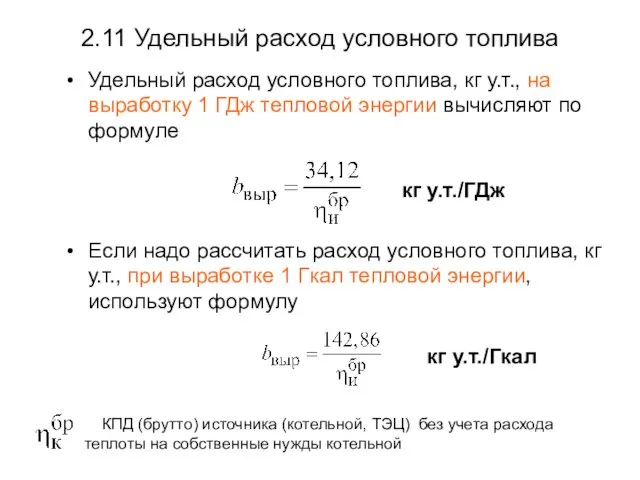 2.11 Удельный расход условного топлива Удельный расход условного топлива, кг у.т., на