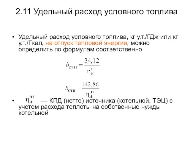 2.11 Удельный расход условного топлива Удельный расход условного топлива, кг у.т./ГДж или