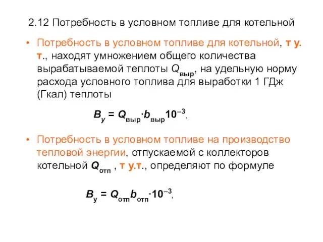 2.12 Потребность в условном топливе для котельной Потребность в условном топливе для