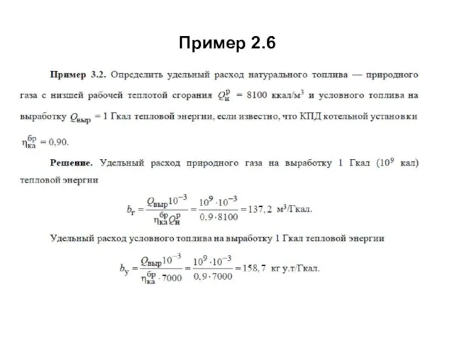 Пример 2.6