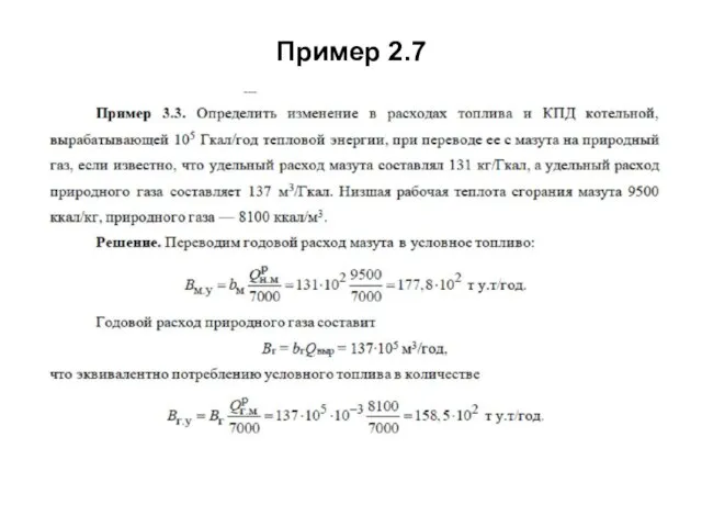 Пример 2.7