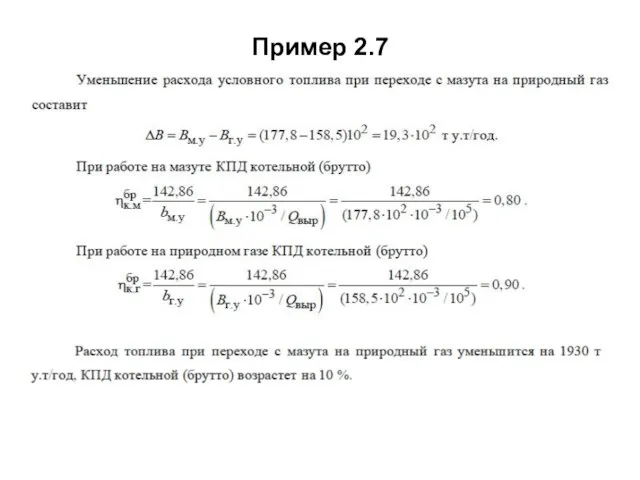 Пример 2.7