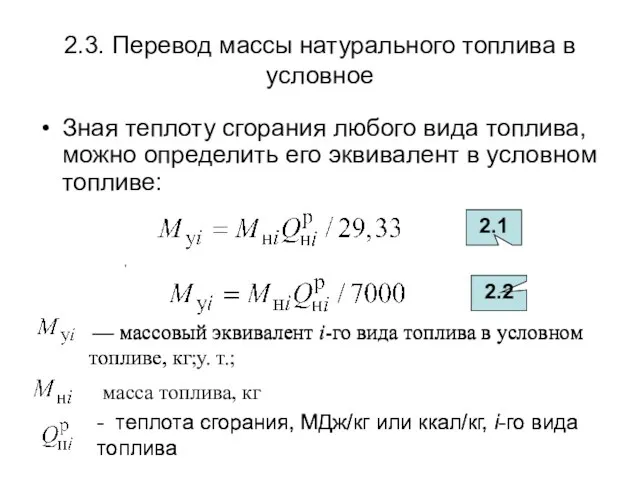 2.3. Перевод массы натурального топлива в условное Зная теплоту сгорания любого вида