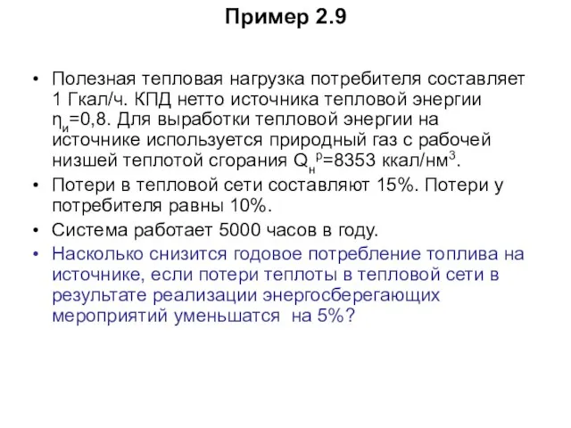 Пример 2.9 Полезная тепловая нагрузка потребителя составляет 1 Гкал/ч. КПД нетто источника