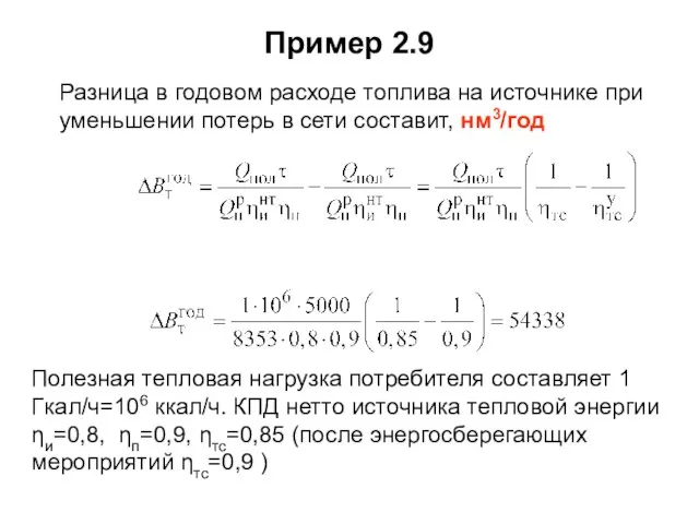 Пример 2.9 Полезная тепловая нагрузка потребителя составляет 1 Гкал/ч=106 ккал/ч. КПД нетто