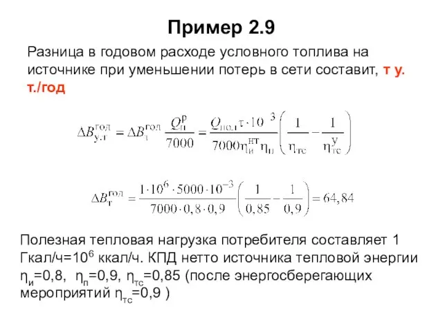 Пример 2.9 Полезная тепловая нагрузка потребителя составляет 1 Гкал/ч=106 ккал/ч. КПД нетто