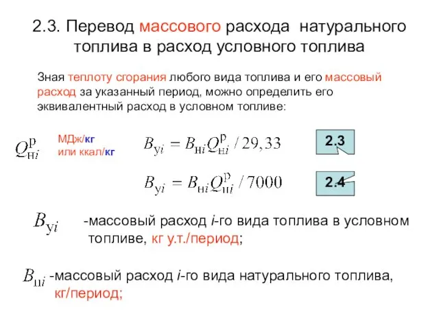 2.3. Перевод массового расхода натурального топлива в расход условного топлива Зная теплоту