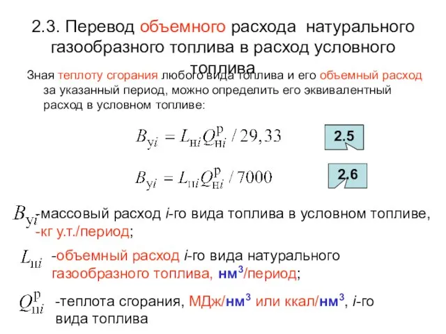 2.3. Перевод объемного расхода натурального газообразного топлива в расход условного топлива Зная