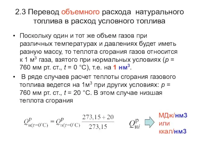 2.3 Перевод объемного расхода натурального топлива в расход условного топлива Поскольку один