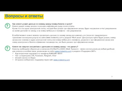 Вопросы и ответы Как клиент узнает данные по своему заказу (номер билета