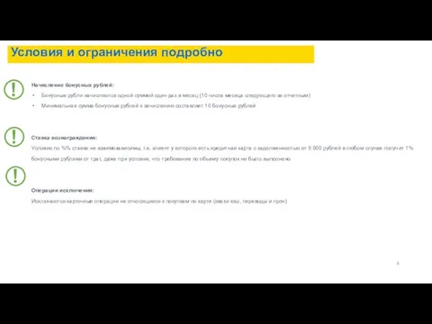 Условия и ограничения подробно Начисление бонусных рублей: Бонусные рубли начисляются одной суммой