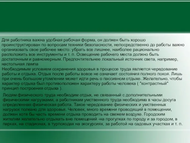 Для работника важна удобная рабочая форма, он должен быть хорошо проинструктирован по