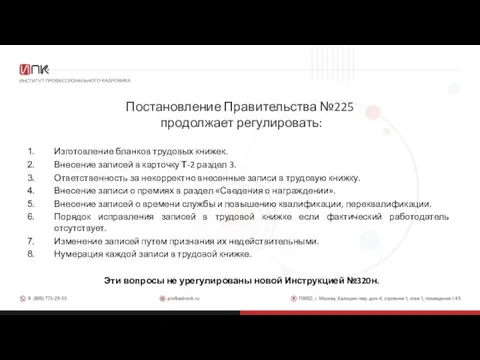 Постановление Правительства №225 продолжает регулировать: Изготовление бланков трудовых книжек. Внесение записей в