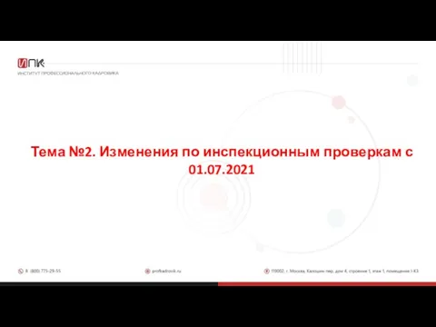 Тема №2. Изменения по инспекционным проверкам с 01.07.2021