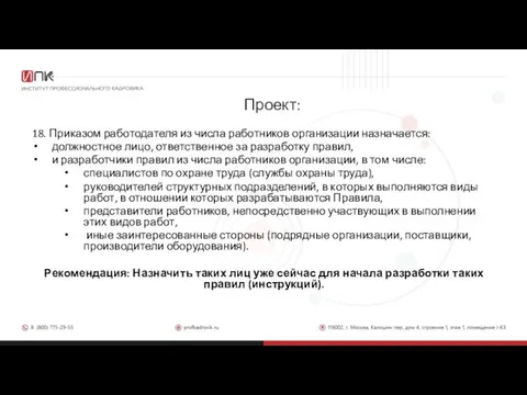 Проект: 18. Приказом работодателя из числа работников организации назначается: должностное лицо, ответственное