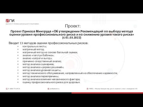 Проект: Проект Приказа Минтруда «Об утверждении Рекомендаций по выбору метода оценки уровня