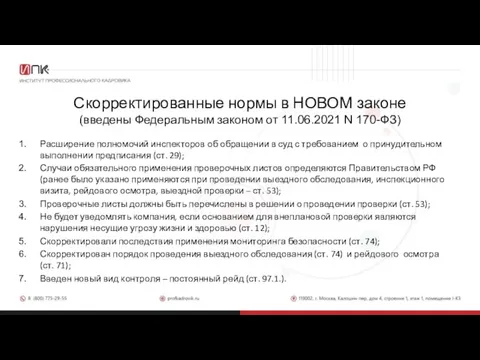 Скорректированные нормы в НОВОМ законе (введены Федеральным законом от 11.06.2021 N 170-ФЗ)