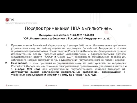 Порядок применения НПА в «гильотине»: Федеральный закон от 31.07.2020 N 247-ФЗ "Об