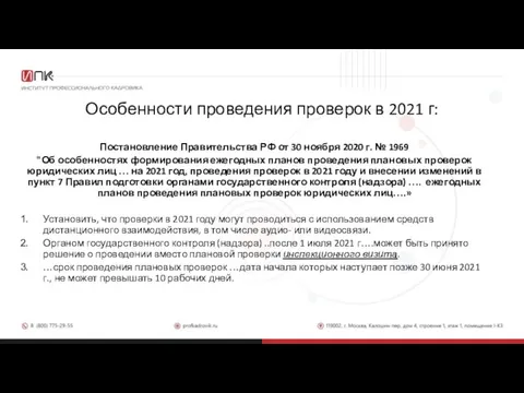 Особенности проведения проверок в 2021 г: Постановление Правительства РФ от 30 ноября