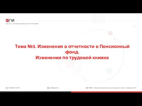 Тема №3. Изменения в отчетности в Пенсионный фонд. Изменения по трудовой книжке