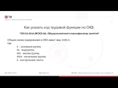 Как указать код трудовой функции по ОКЗ: "ОК 010-2014 (МСКЗ-08). Общероссийский классификатор