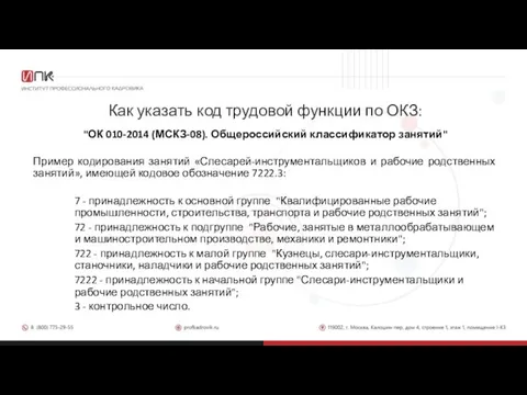 Как указать код трудовой функции по ОКЗ: "ОК 010-2014 (МСКЗ-08). Общероссийский классификатор