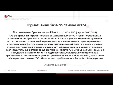 Нормативная база по отмене актов: Постановление Правительства РФ от 31.12.2020 N 2467